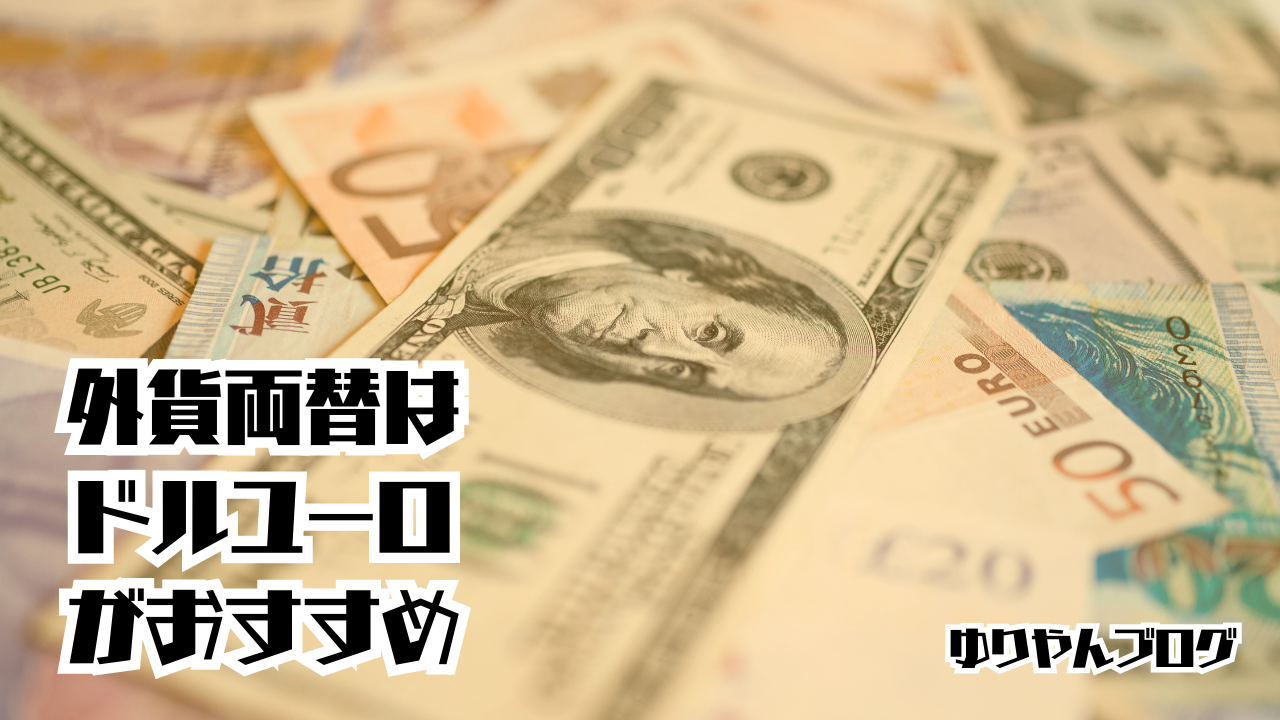 外貨両替ドルユーロのクーポンコード！為替レートや注文方法・取扱通貨も解説【2026年最新】