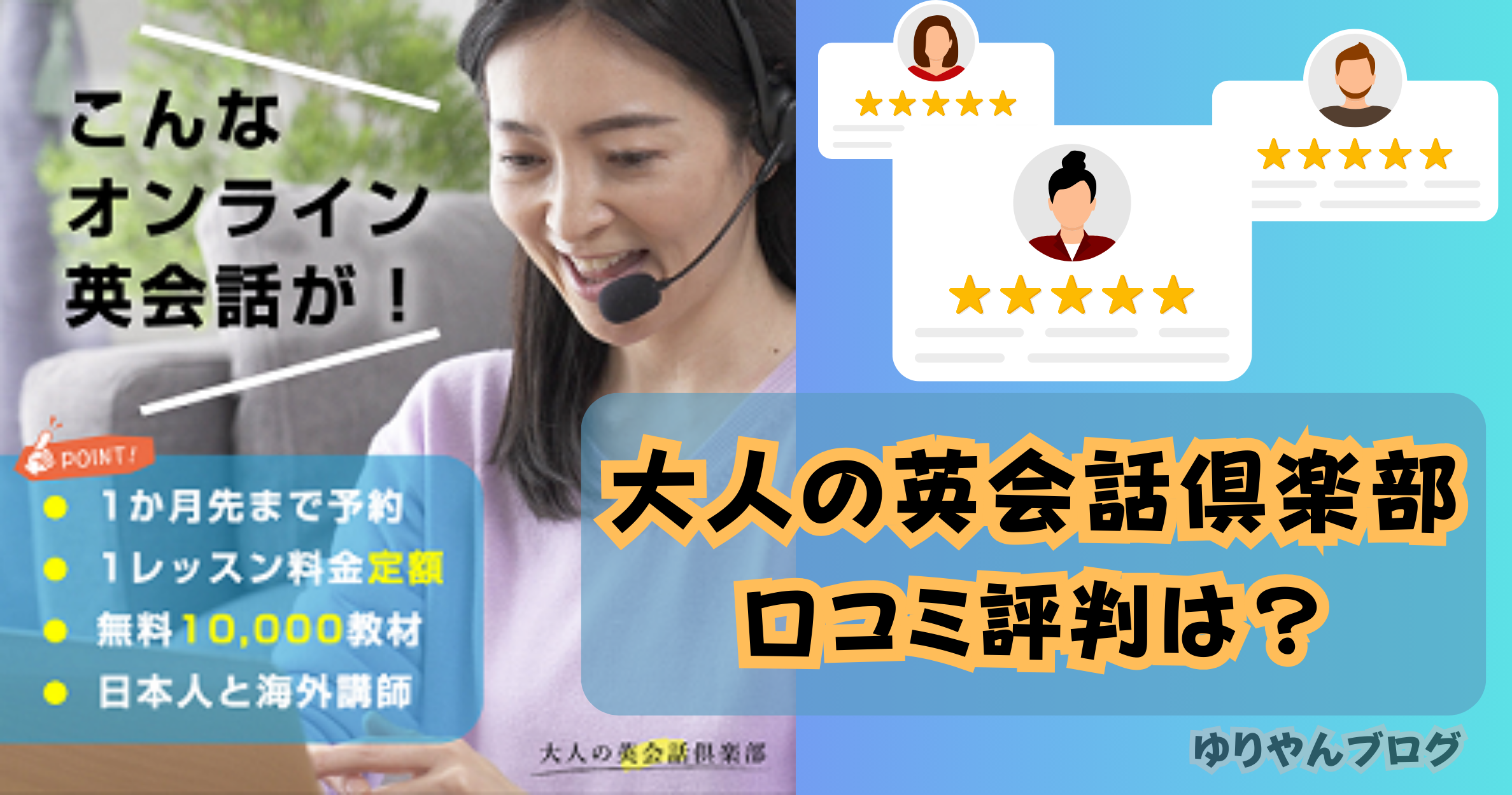口コミ評判】大人の英会話倶楽部｜おすすめ料金プランやメリットを解説！