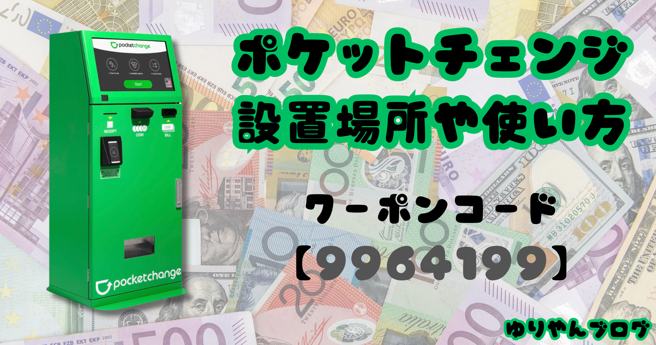 ポケットチェンジのクーポンコード！設置場所やレート・手数料・対応通貨も紹介【2026年最新】