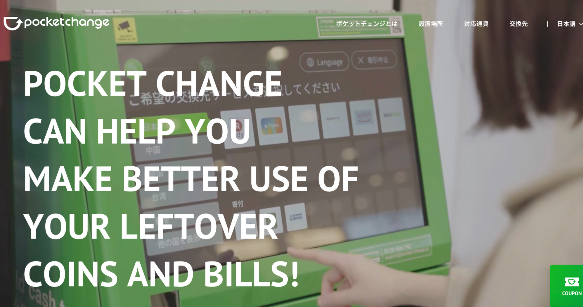 ポケットチェンジのクーポンコード！設置場所やレート・手数料・対応通貨も紹介【2026年最新】